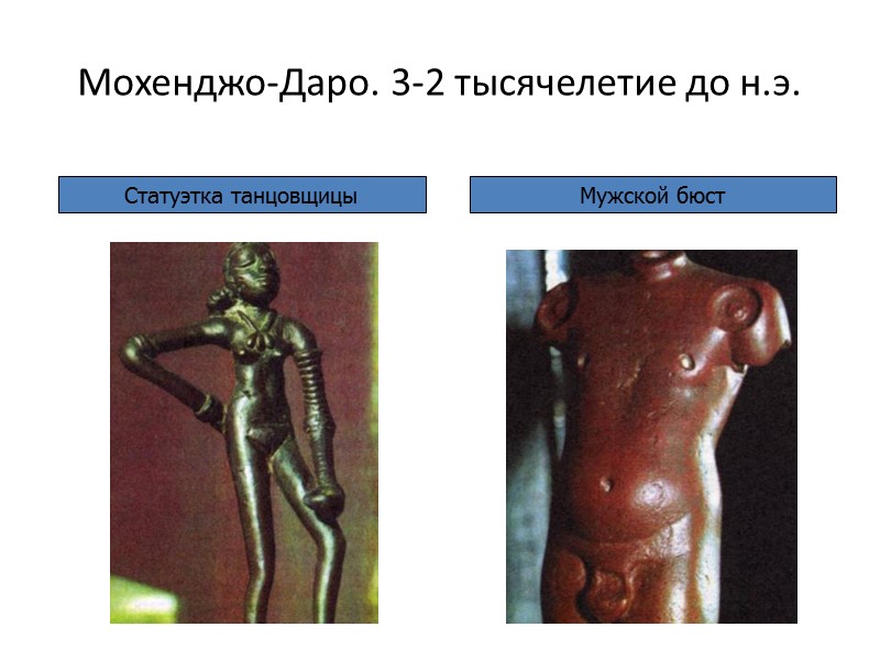 Мохенджо-Даро. 3-2 тысячелетие до н.э. Статуэтка танцовщицы Мужской бюст